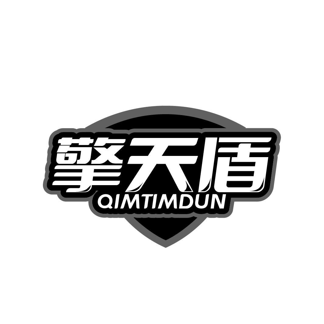 擎天盾 QIMTIMDUN商标转让