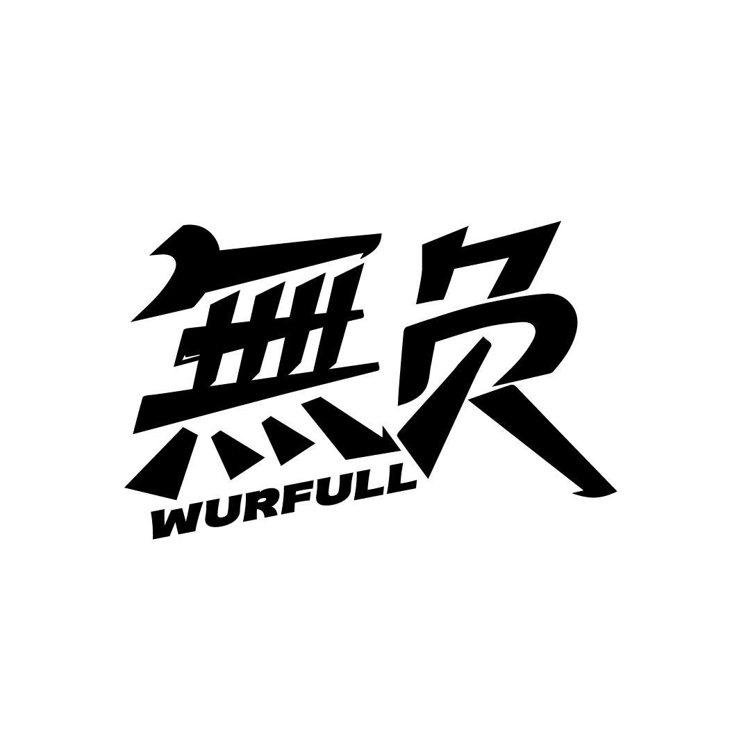 无负 WURFULL商标转让