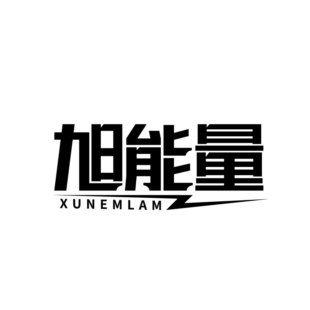 旭能量 XUNEMLAM商标转让