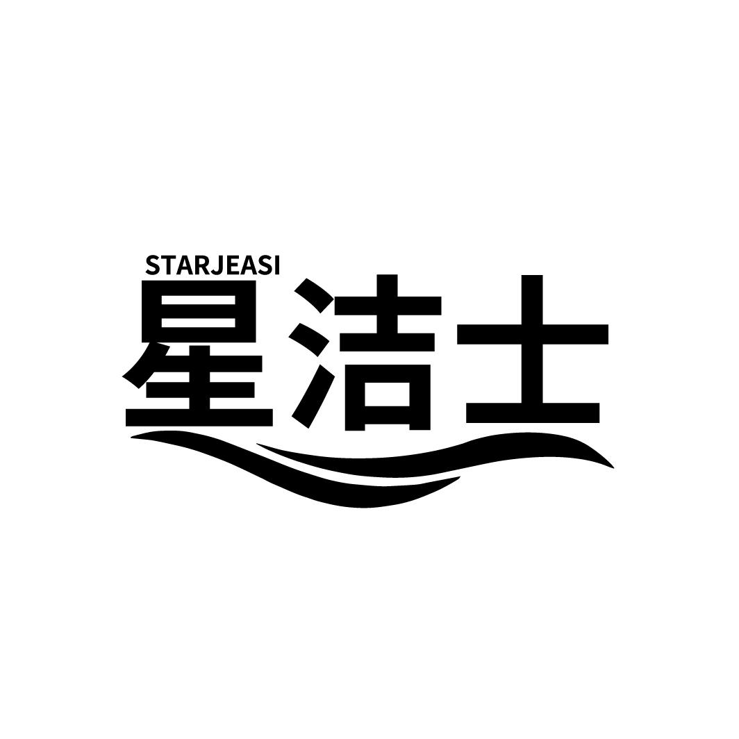 星洁士 STARJEASI商标转让