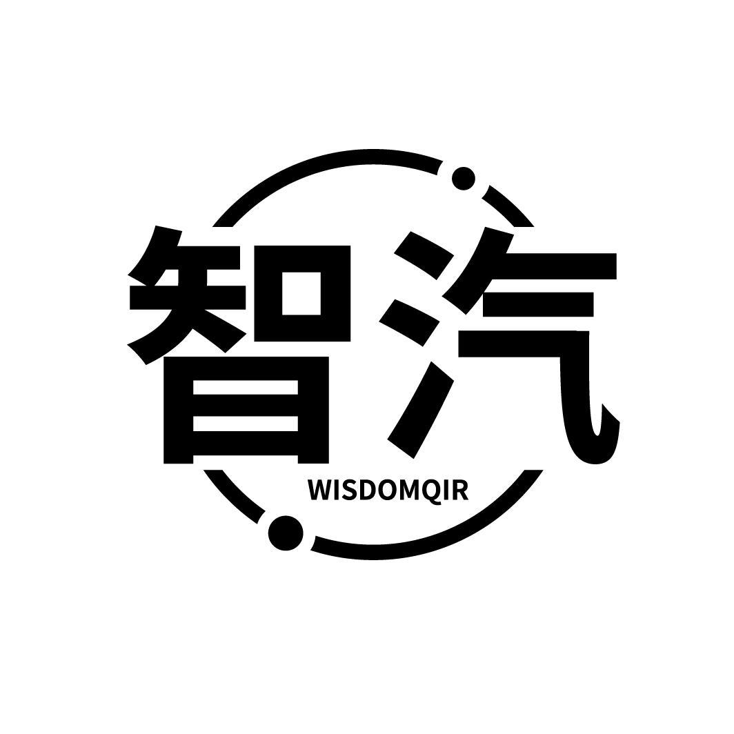 智汽 WISDOMQIR商标转让