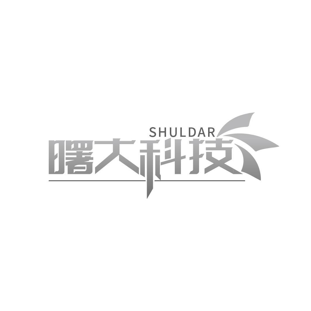 SHULDAR 曙大科技商标转让