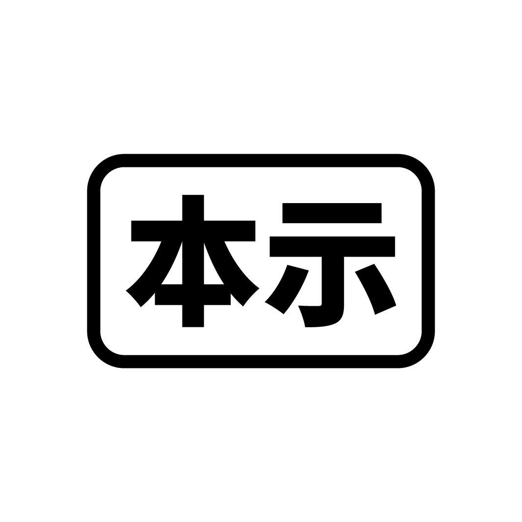 本示商标转让