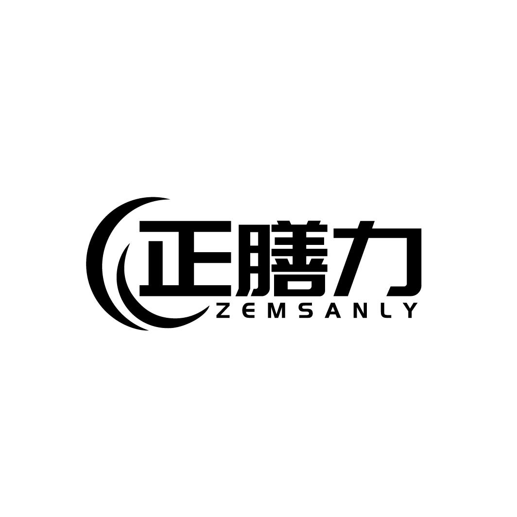 正膳力 ZEMSANLY商标转让