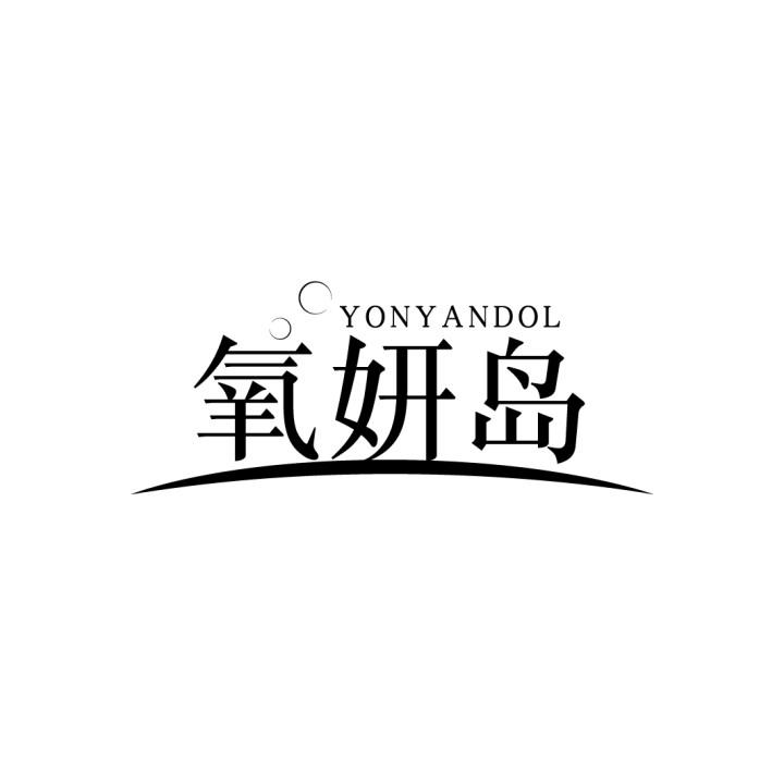 氧妍岛 YONYANDOL商标转让