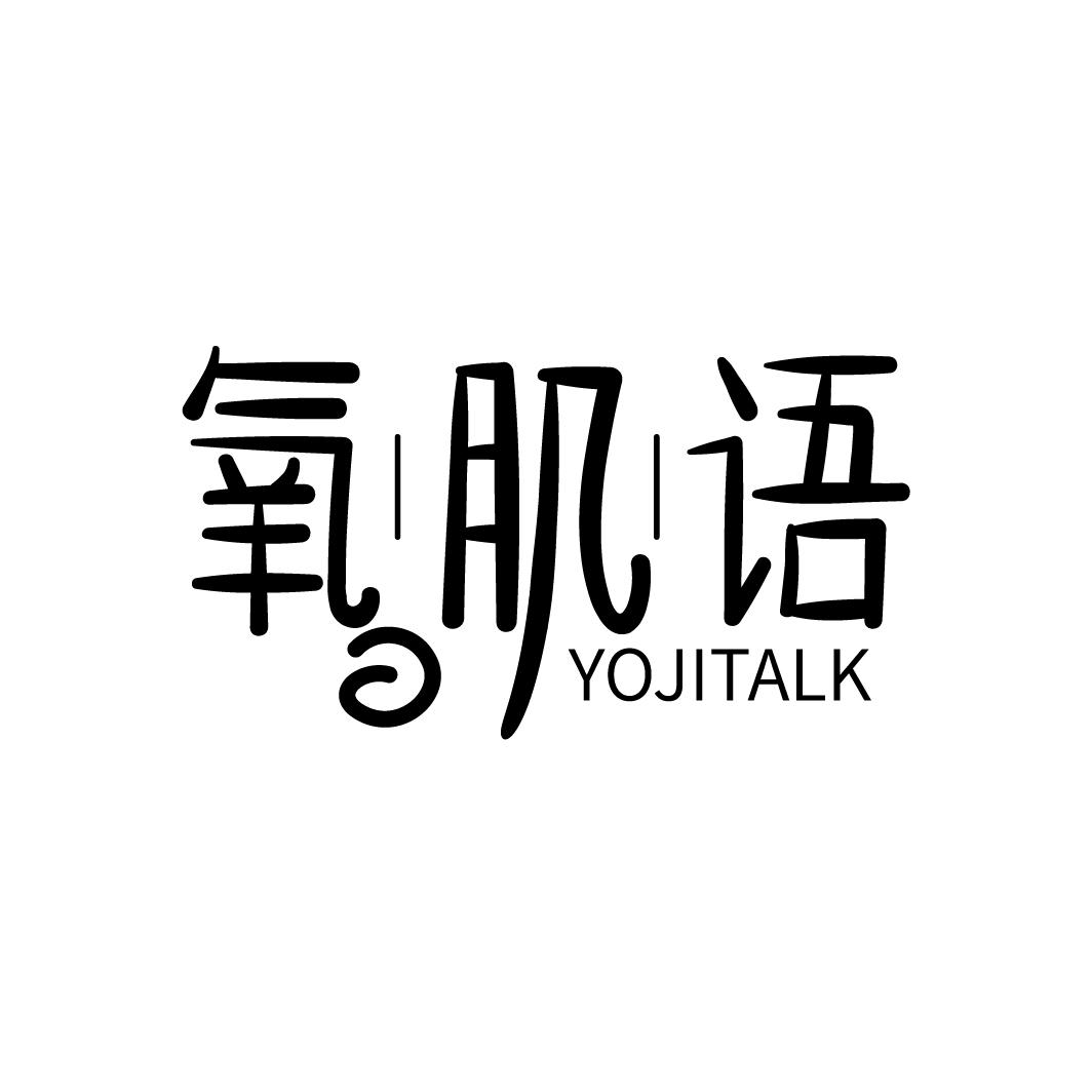 氧肌语 YOJITALK商标转让