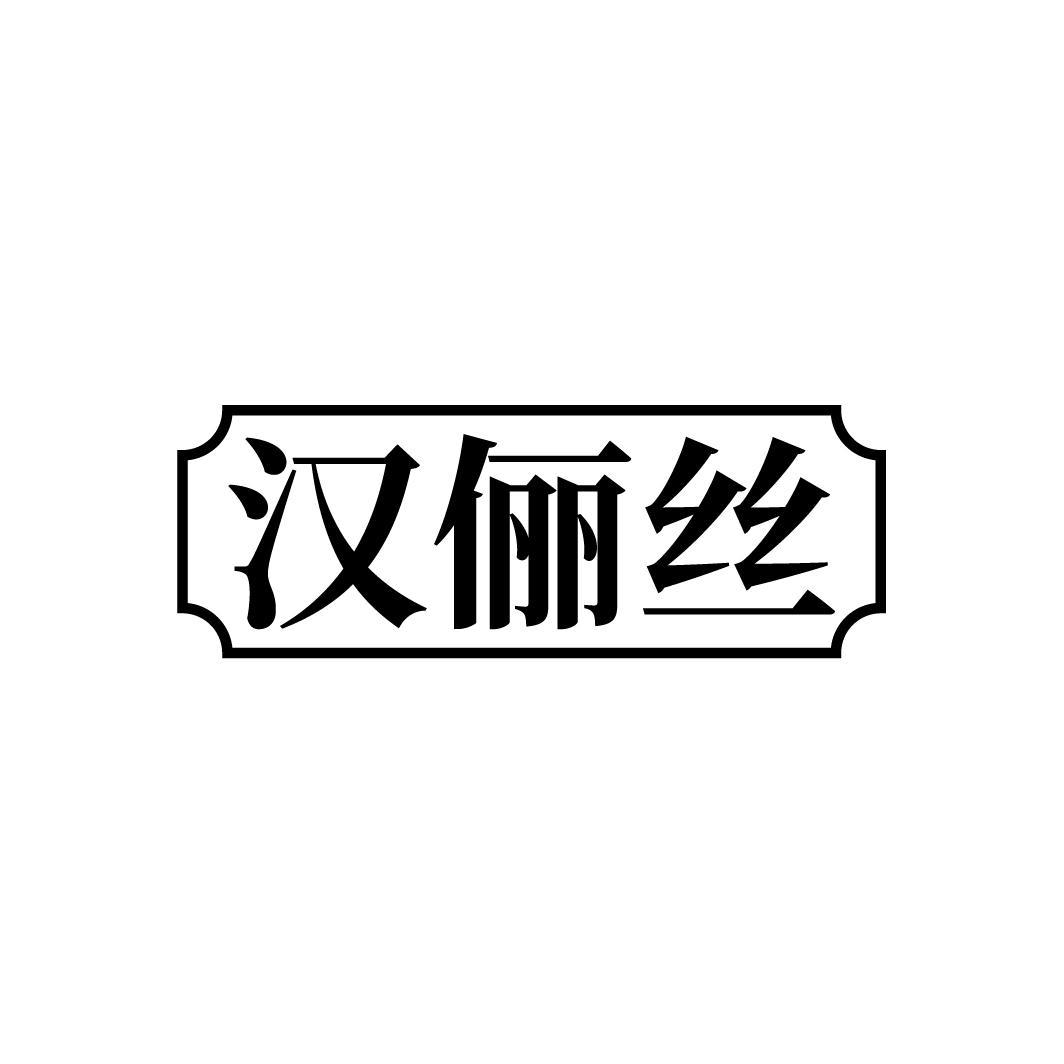 汉俪丝商标转让