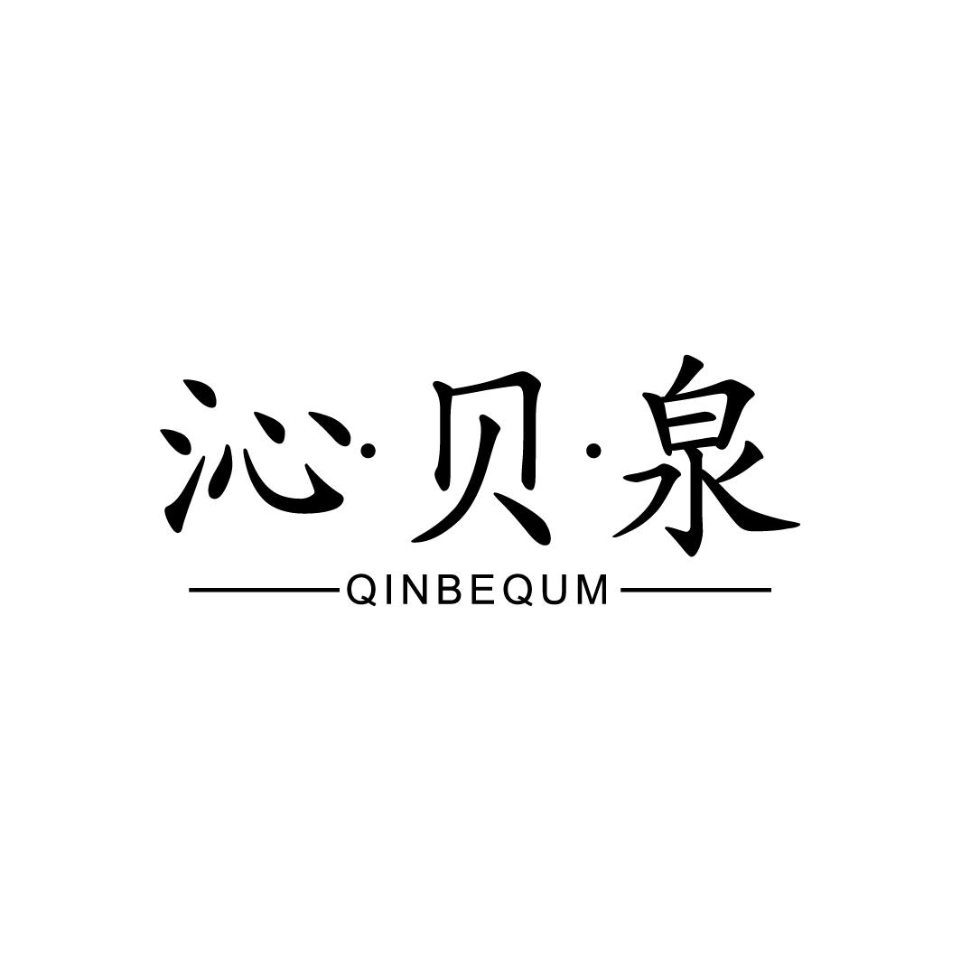 沁贝泉 QINBEQUM商标转让