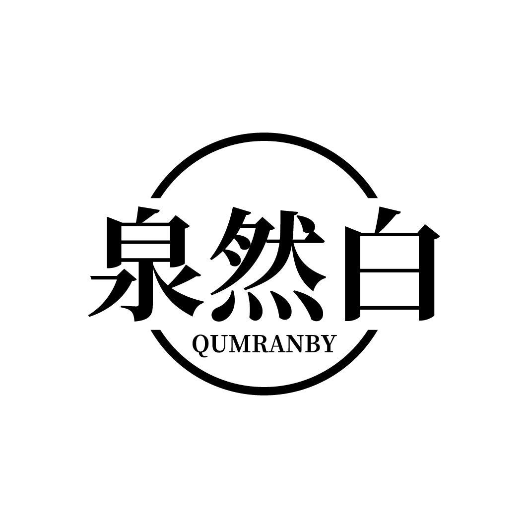 泉然白 QUMRANBY商标转让