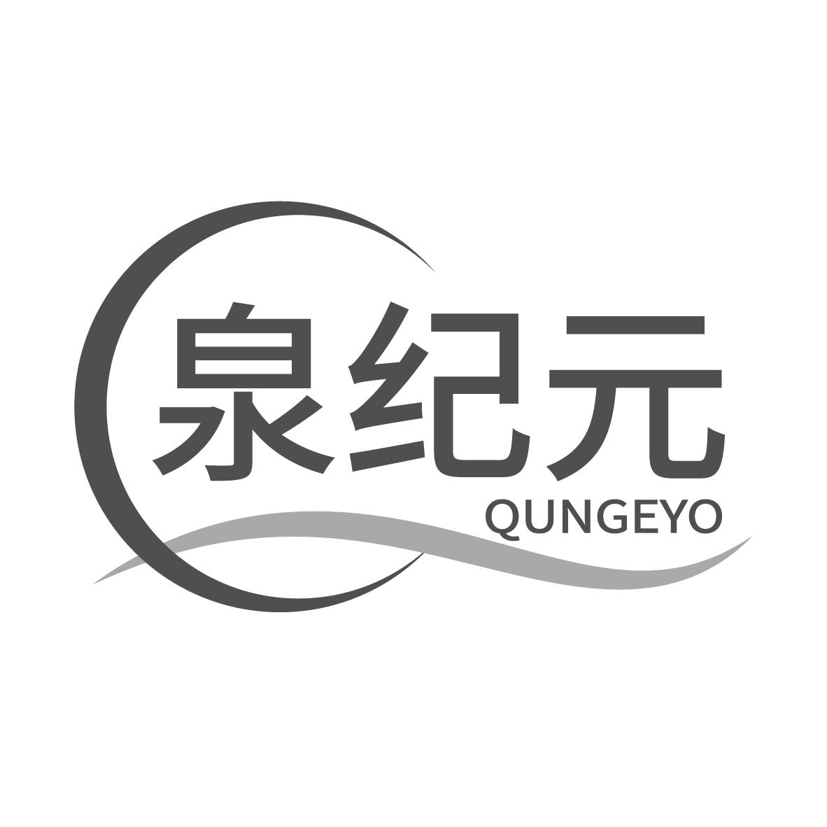 泉纪元 QUNGEYO商标转让