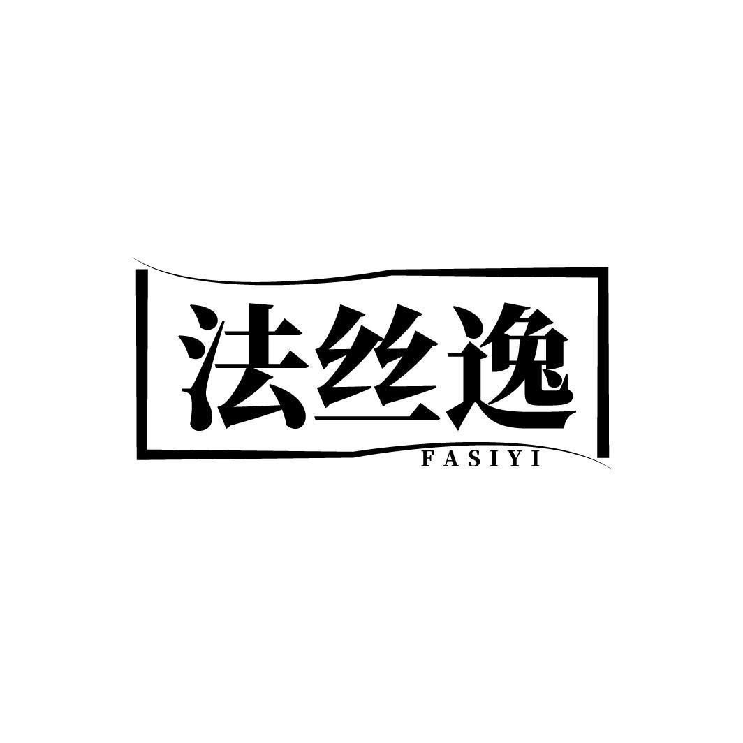 法丝逸商标转让