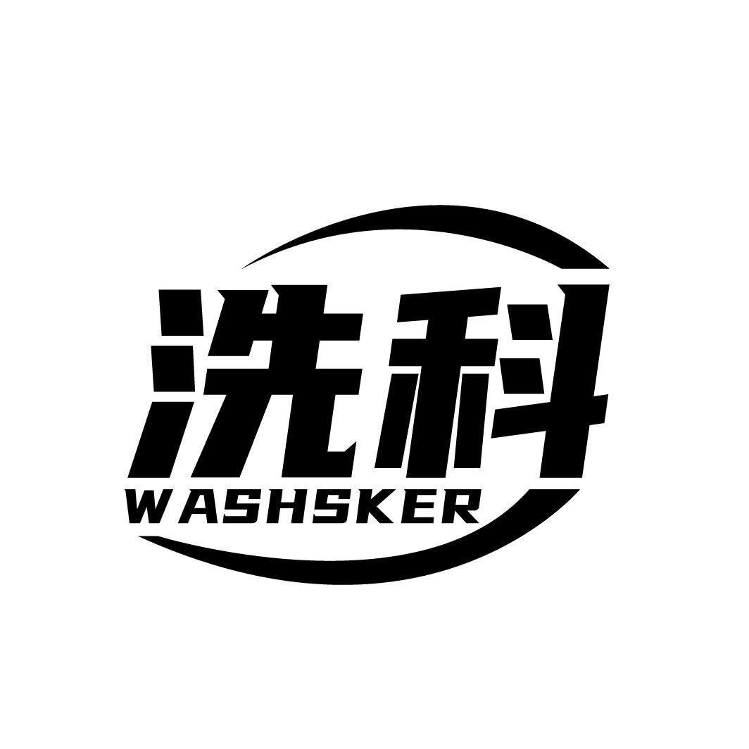 洗科 WASHSKER商标转让