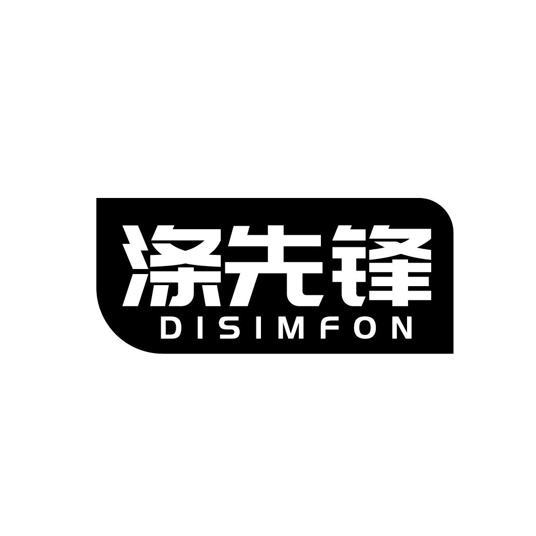 涤先锋 DISIMFON商标转让