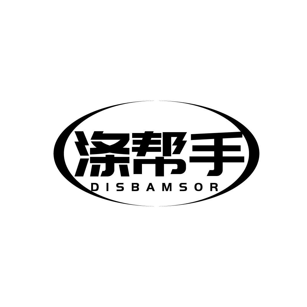 涤帮手 DISBAMSOR商标转让