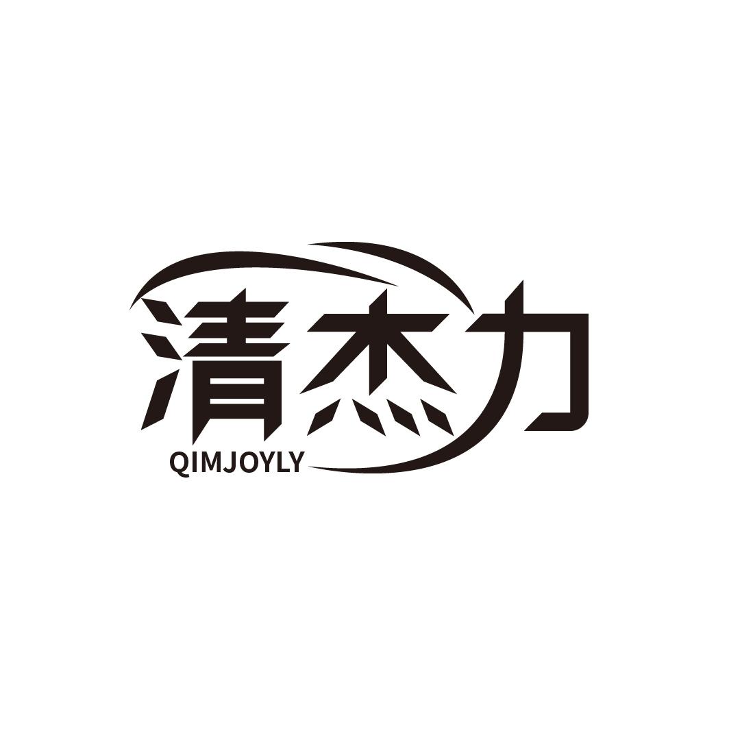 清杰力 QIMJOYLY商标转让