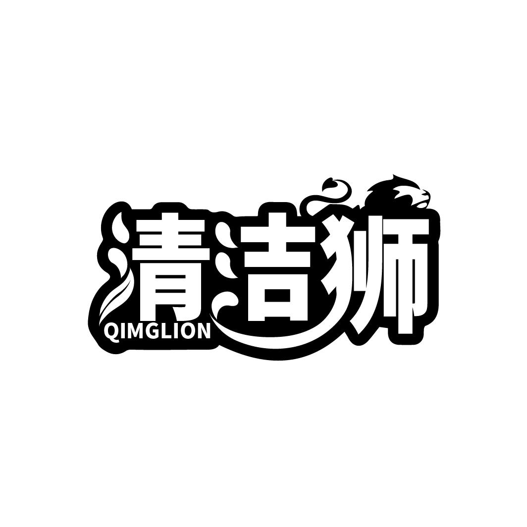 清洁狮 QIMGLION商标转让