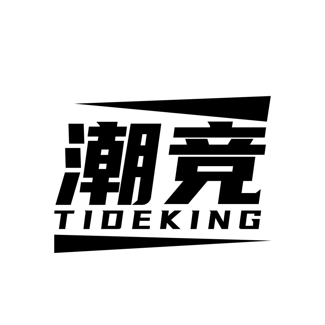 潮竞 TIDEKING商标转让