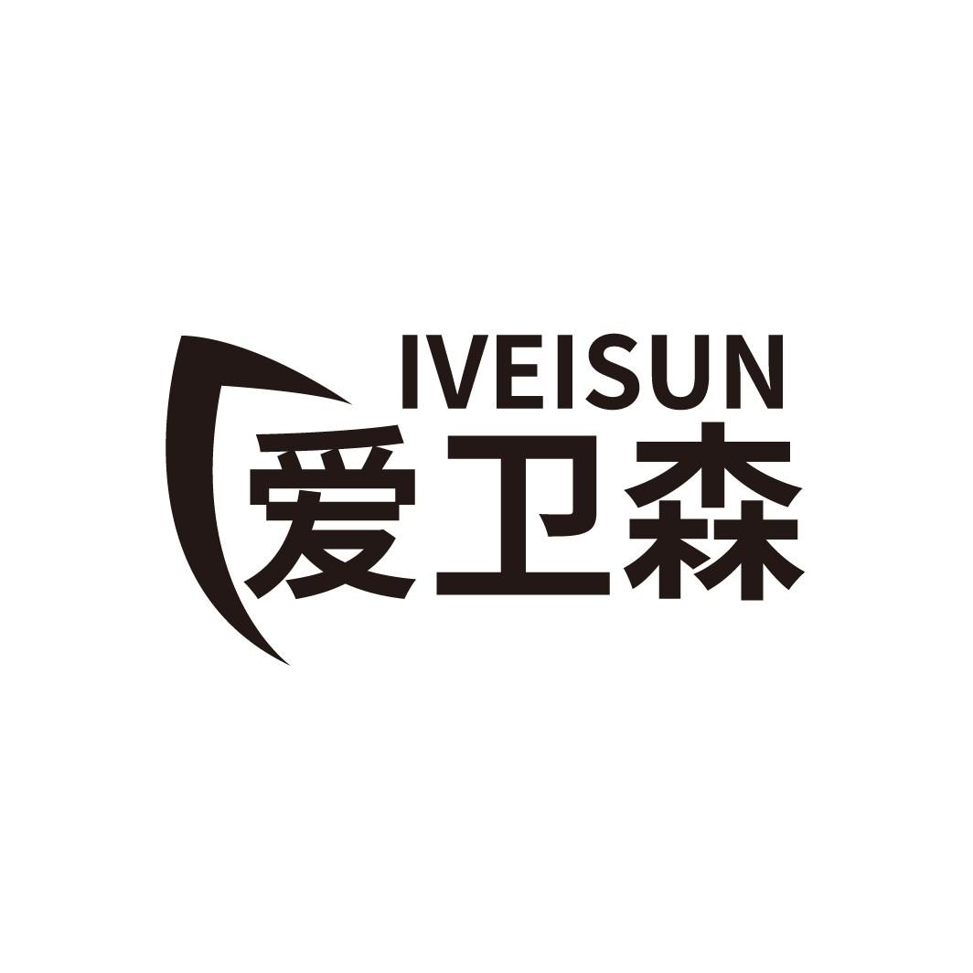 IVEISUN 爱卫森商标转让