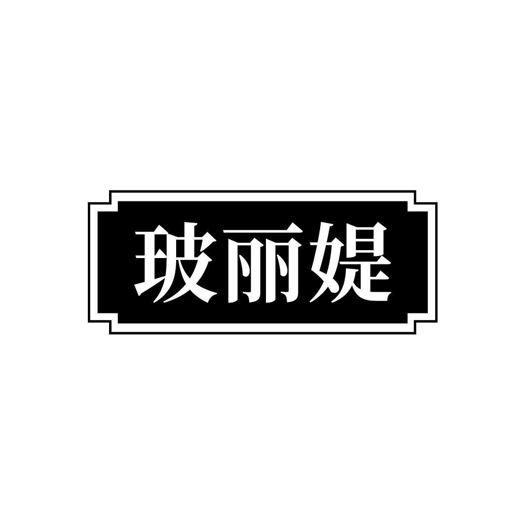 玻丽媞商标转让