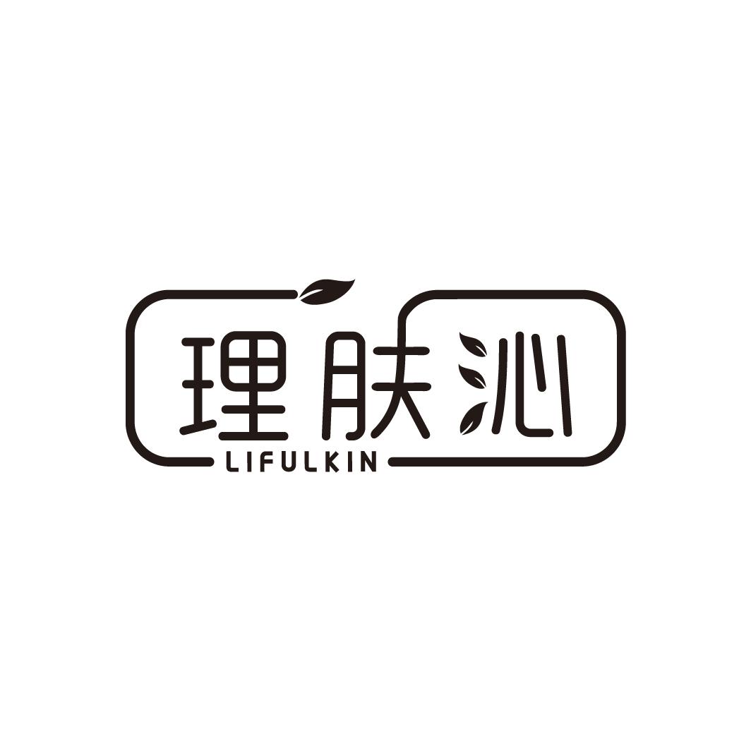 理肤沁 LIFULKIN商标转让