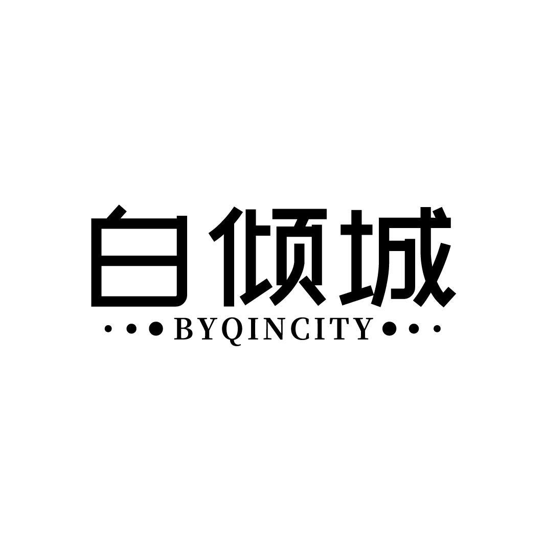 白倾城 BYQINCITY商标转让