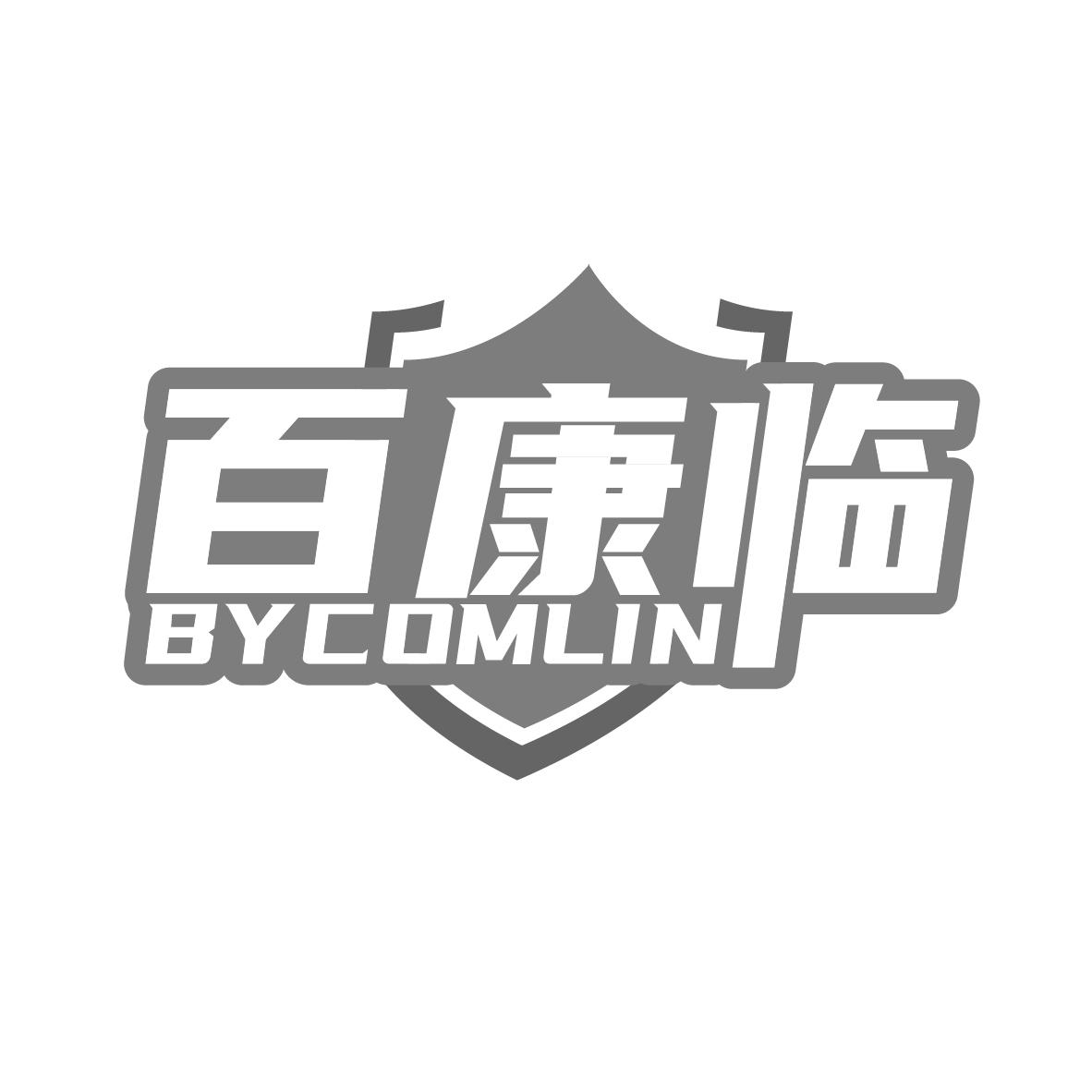 百康临 BYCOMLIN商标转让