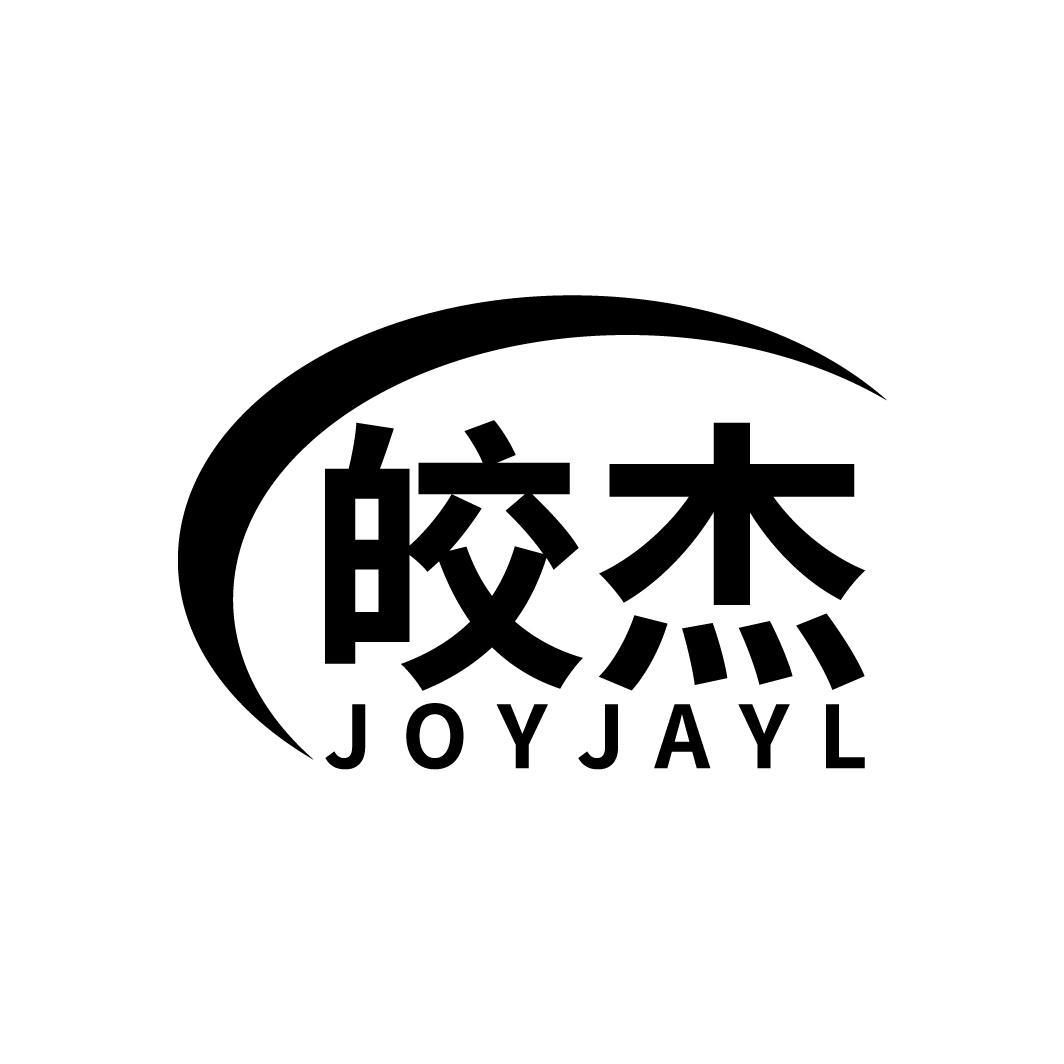 皎杰 JOYJAYL商标转让