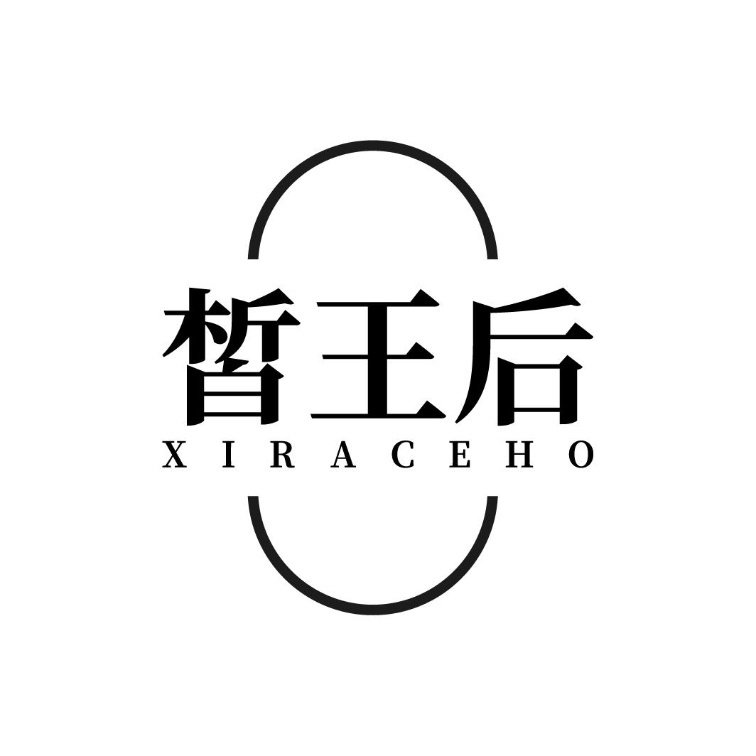 皙王后 XIRACEHO商标转让