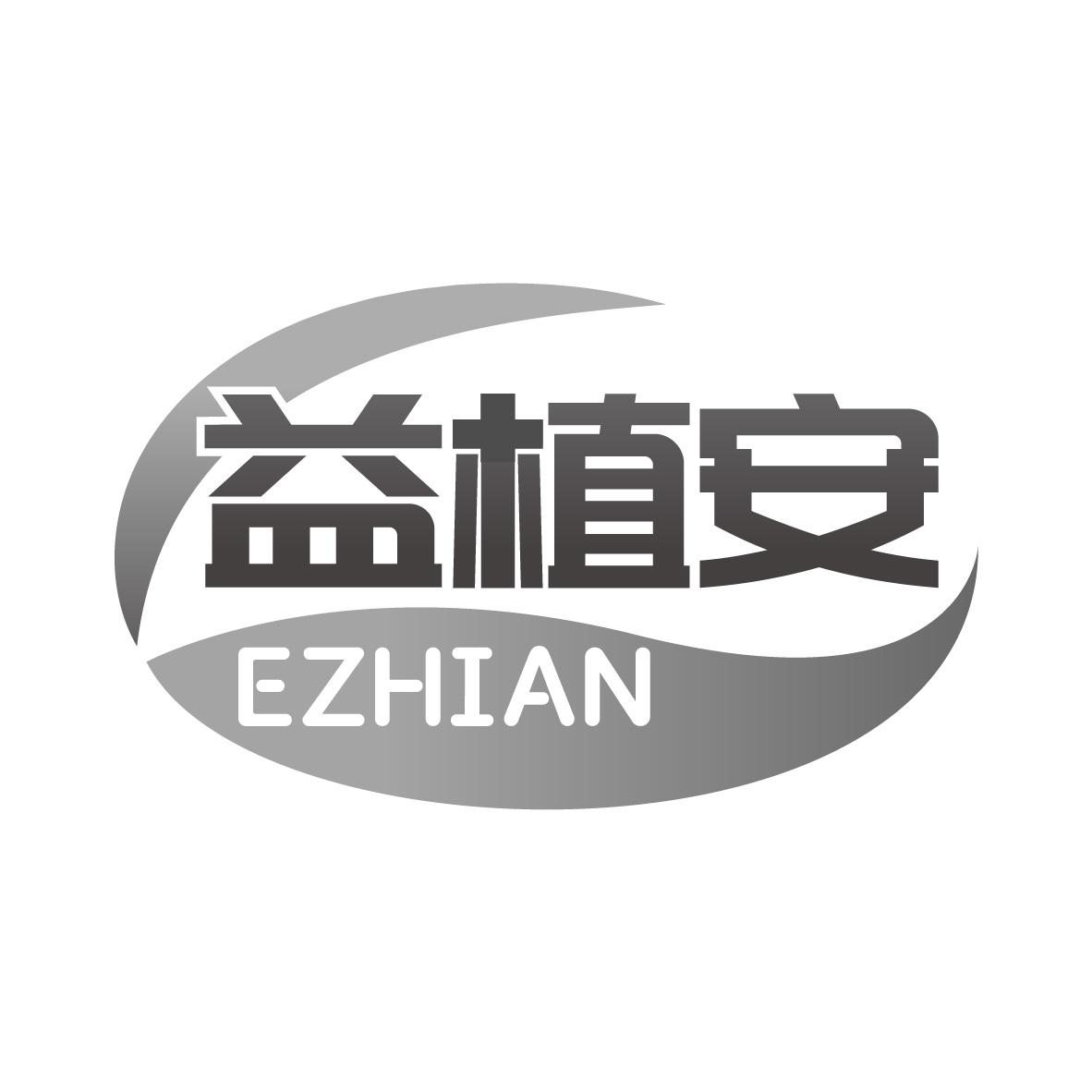 益植安 EZHIAN商标转让