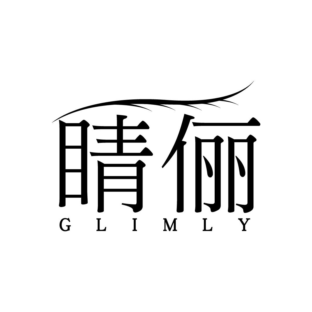 睛俪 GLIMLY商标转让