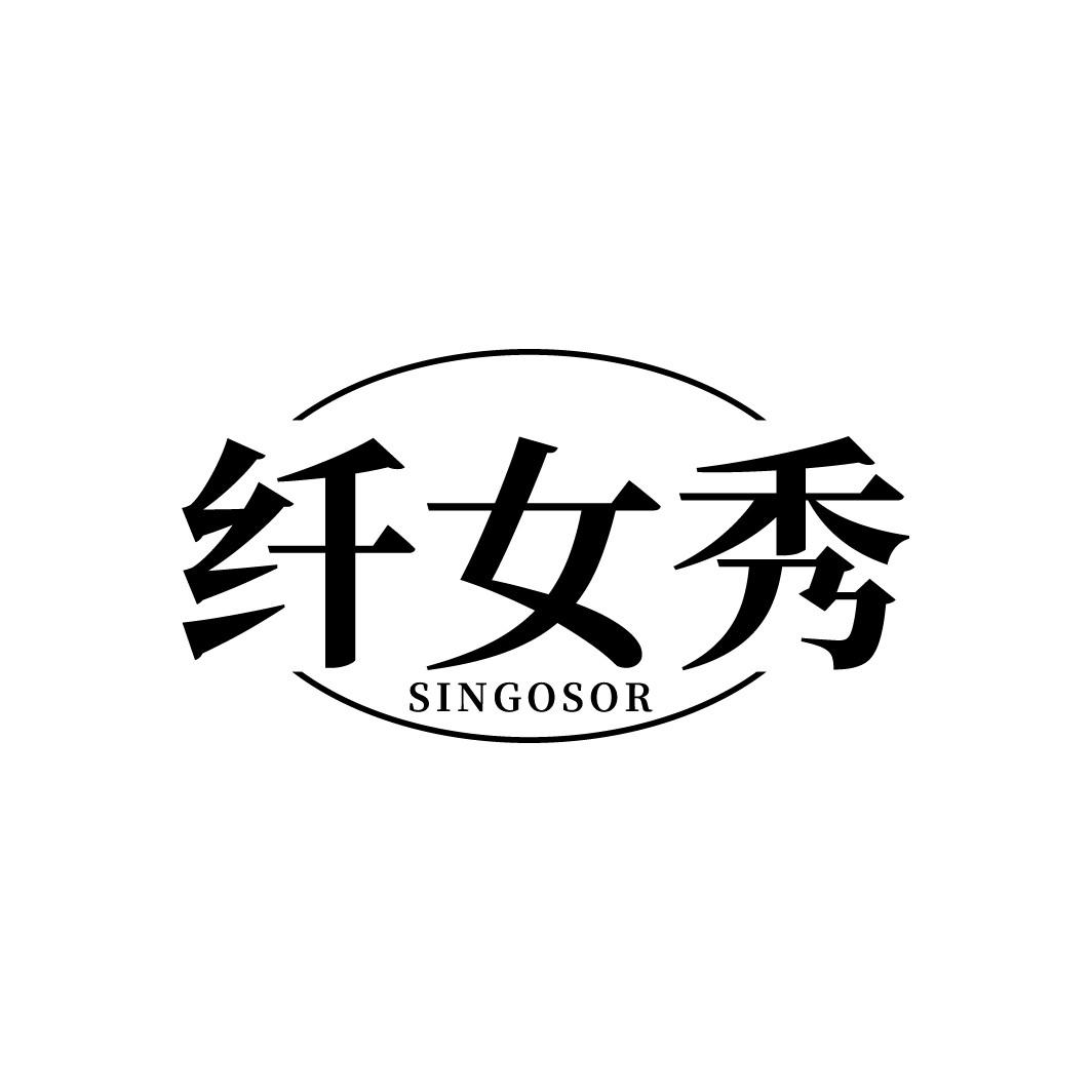 纤女秀 SINGOSOR商标转让