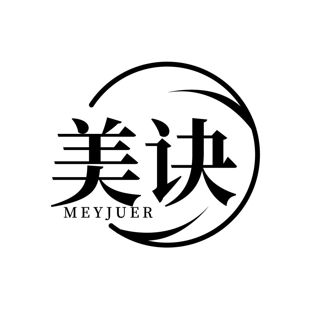 美诀 MEYJUER商标转让