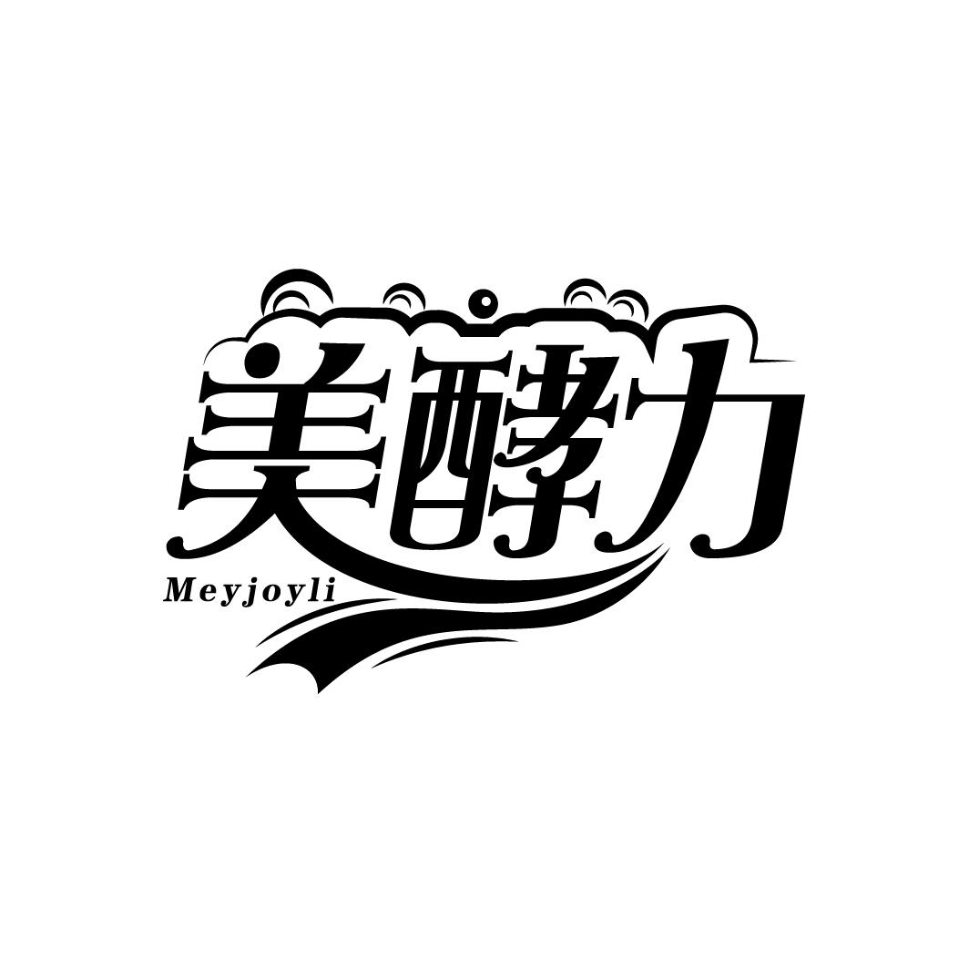 美酵力 MEYJOYLI商标转让