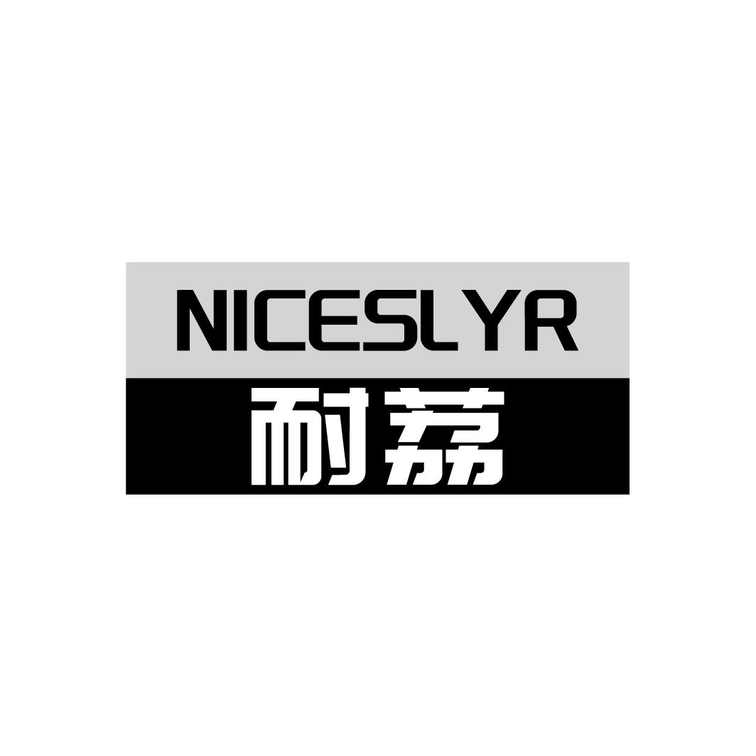 NICESLYR 耐荔商标转让