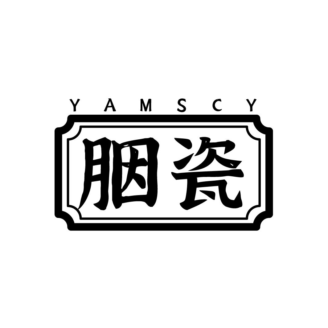 胭瓷 YAMSCY商标转让