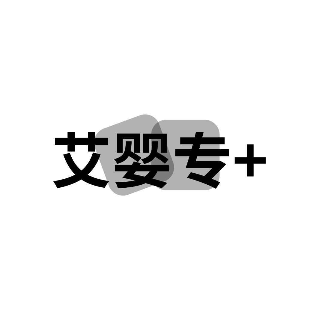 艾婴专+商标转让