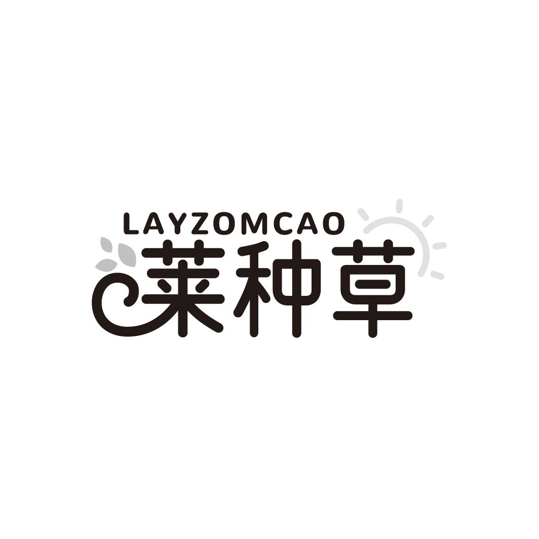 LAYZOMCAO 莱种草商标转让