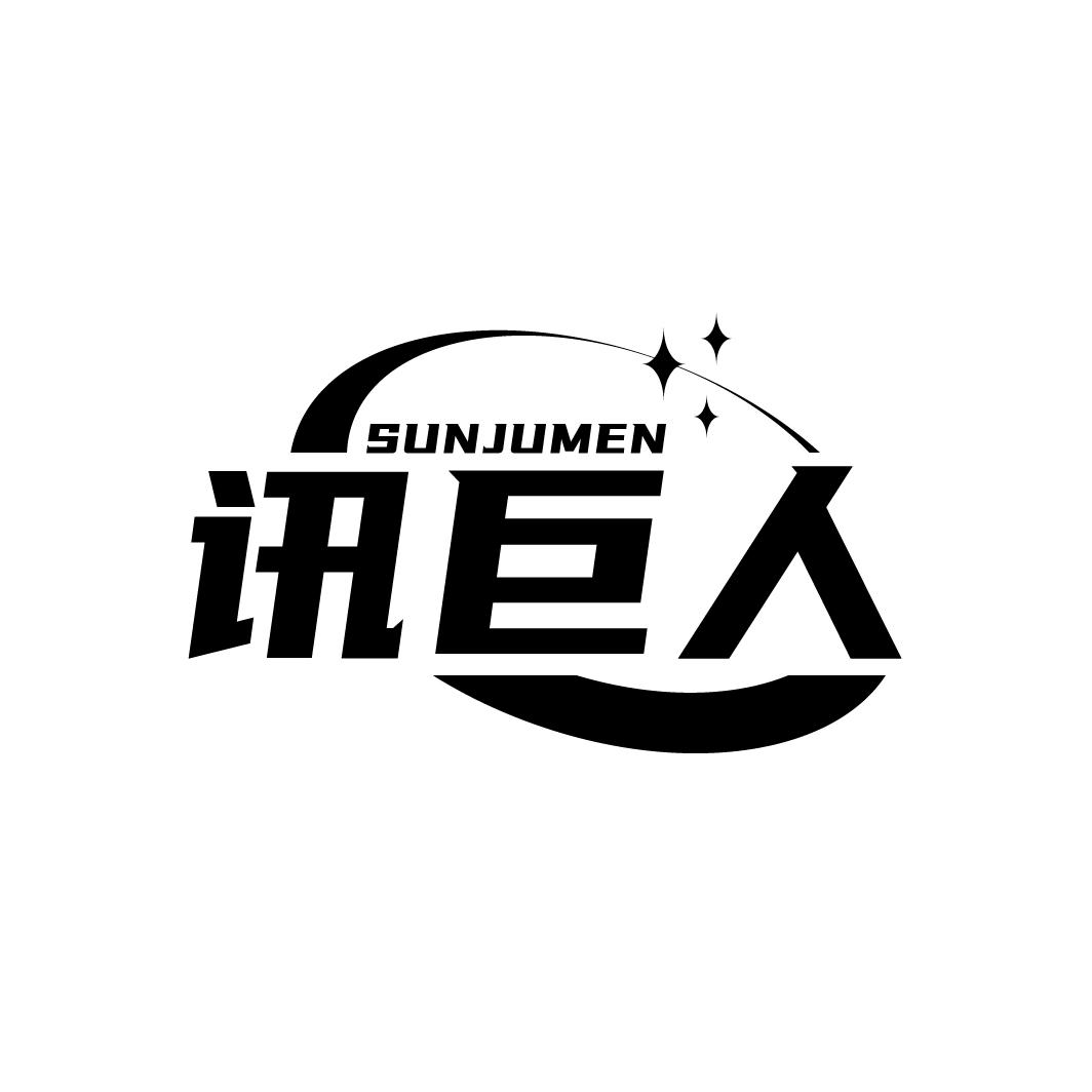 讯巨人 SUNJUMEN商标转让