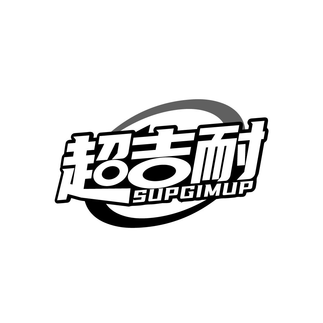 超吉耐 SUPGIMUP商标转让