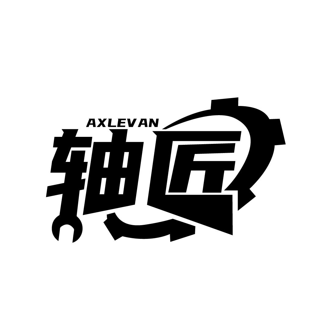 轴匠 AXLEVAN商标转让