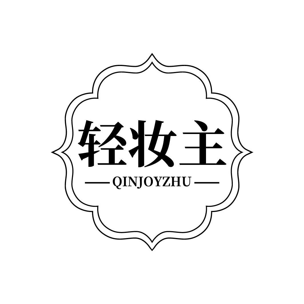 轻妆主 QINJOYZHU商标转让