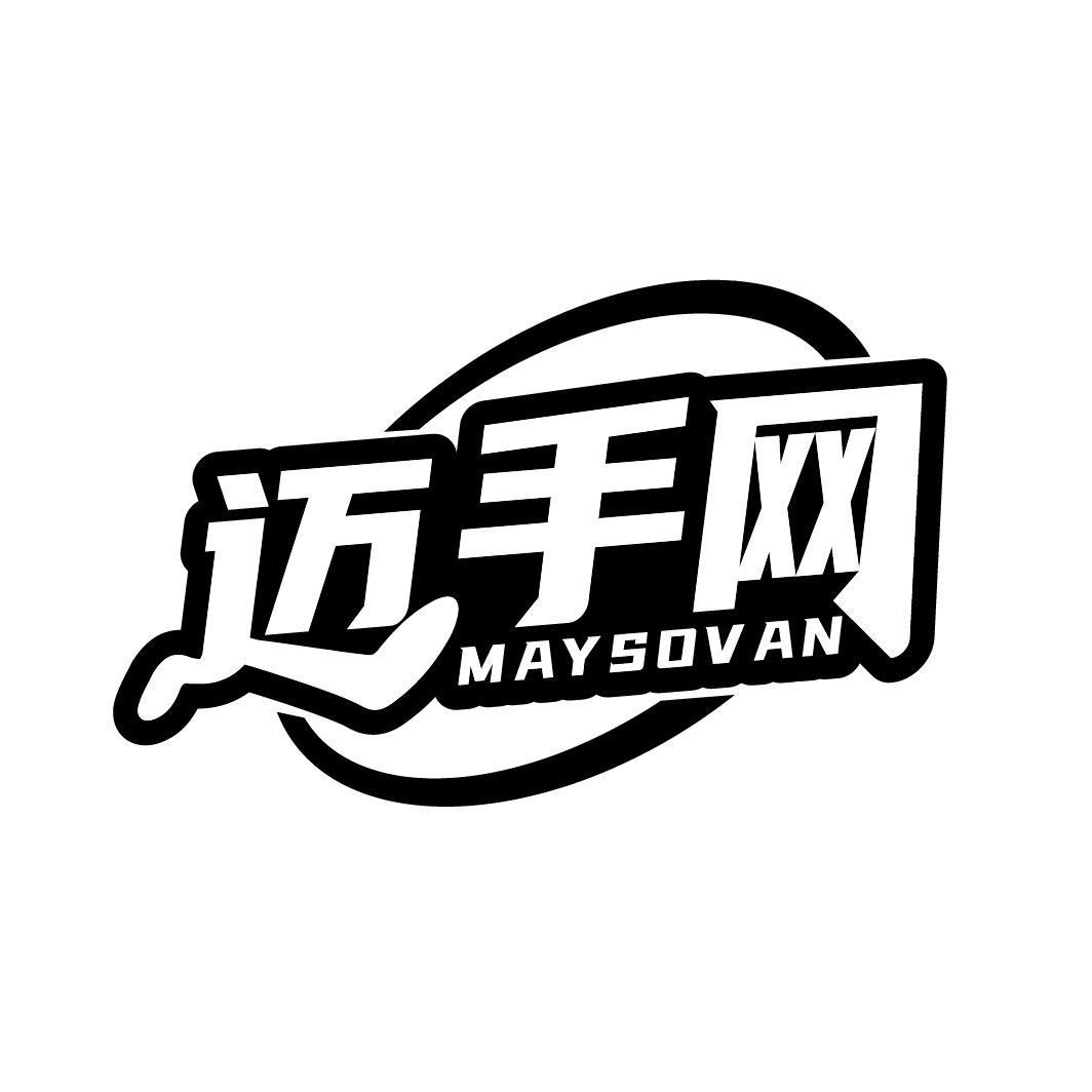 迈手网 MAYSOVAN商标转让