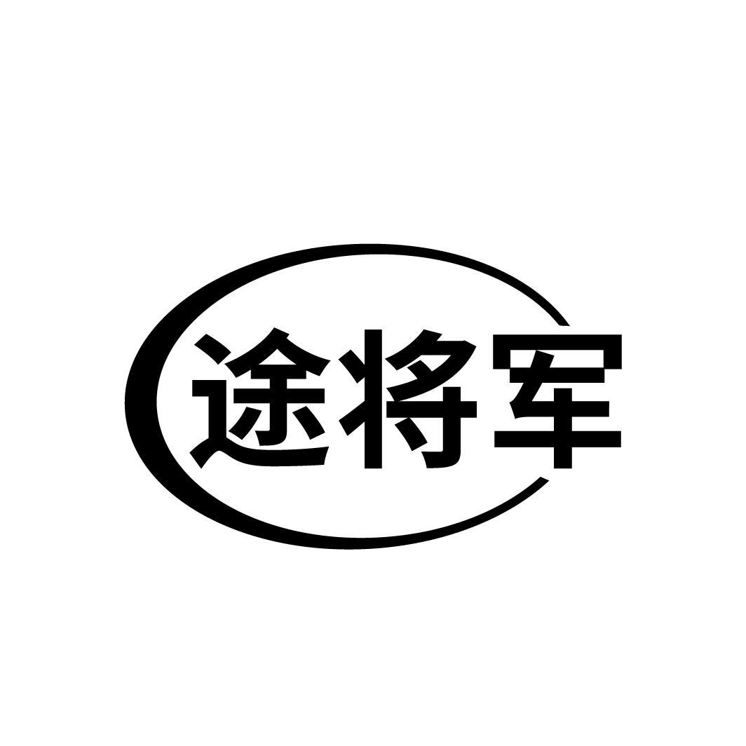 途将军商标转让