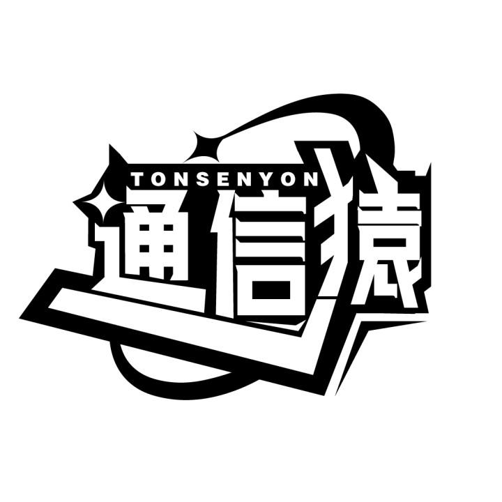 通信猿 TONSENYON商标转让