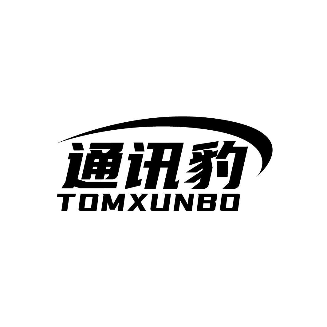 通讯豹 TOMXUNBO商标转让