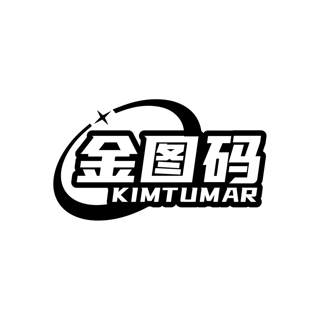 金图码 KIMTUMAR商标转让