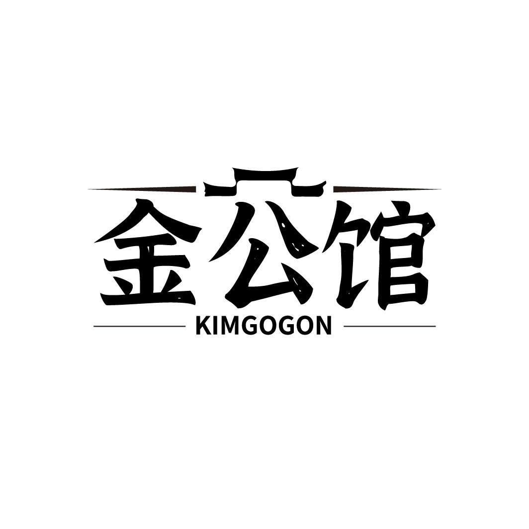 金公馆 KIMGOGON商标转让