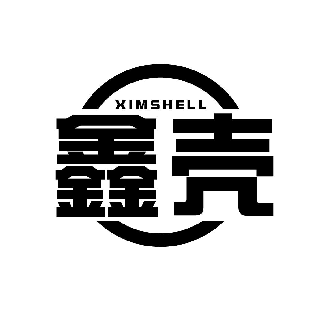 鑫壳 XIMSHELL商标转让