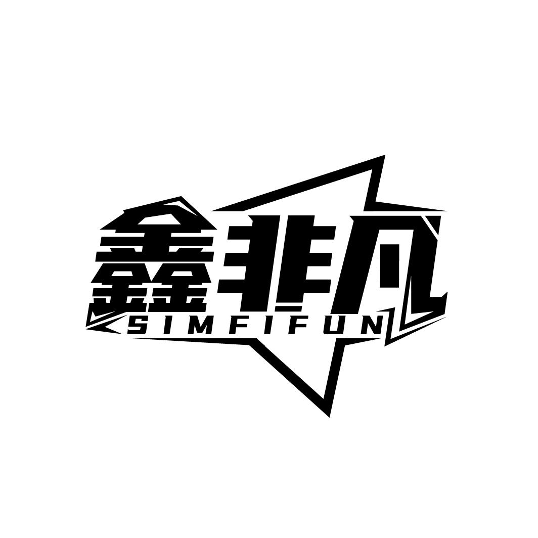 鑫非凡 SIMFIFUN商标转让