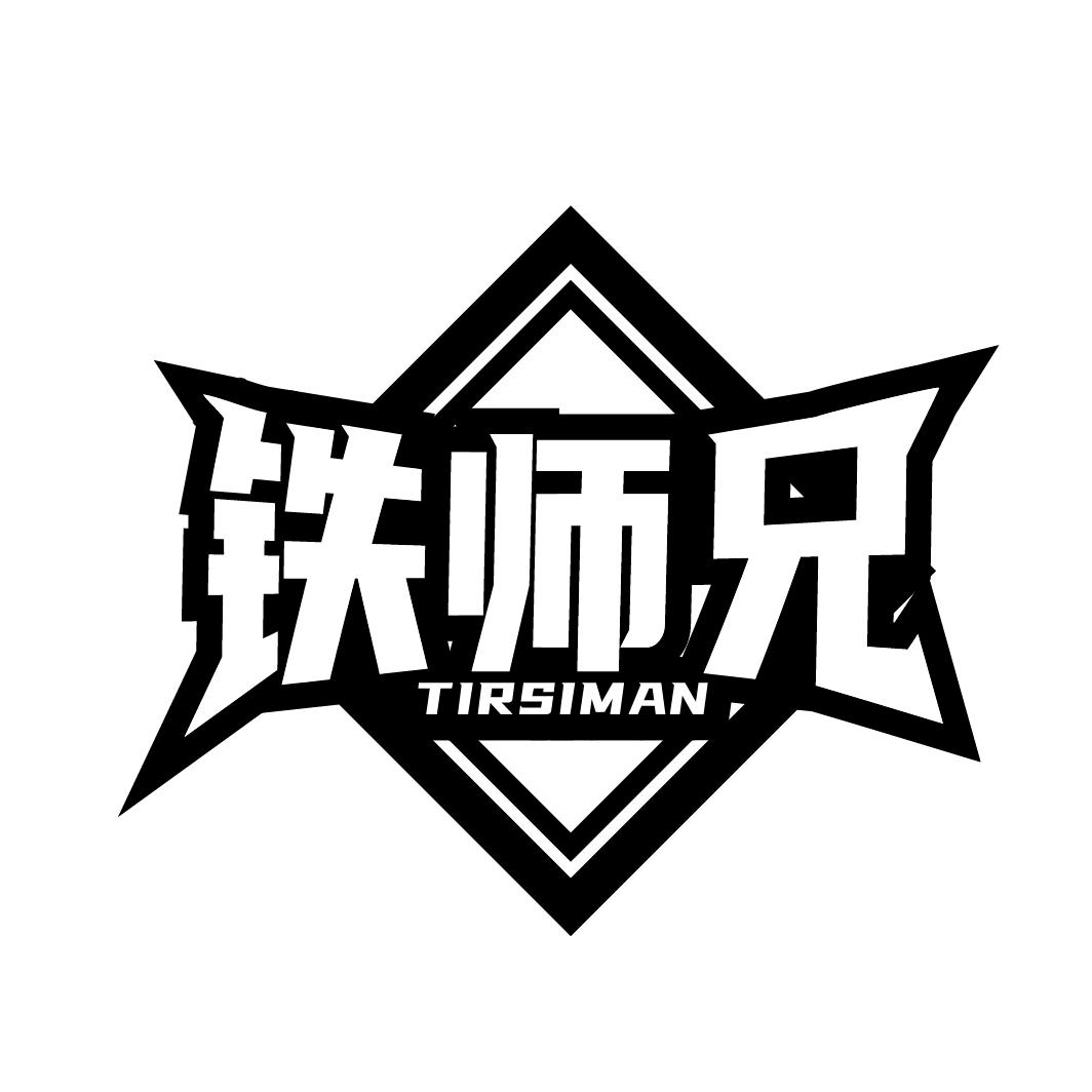 铁师兄 TIRSIMAN商标转让